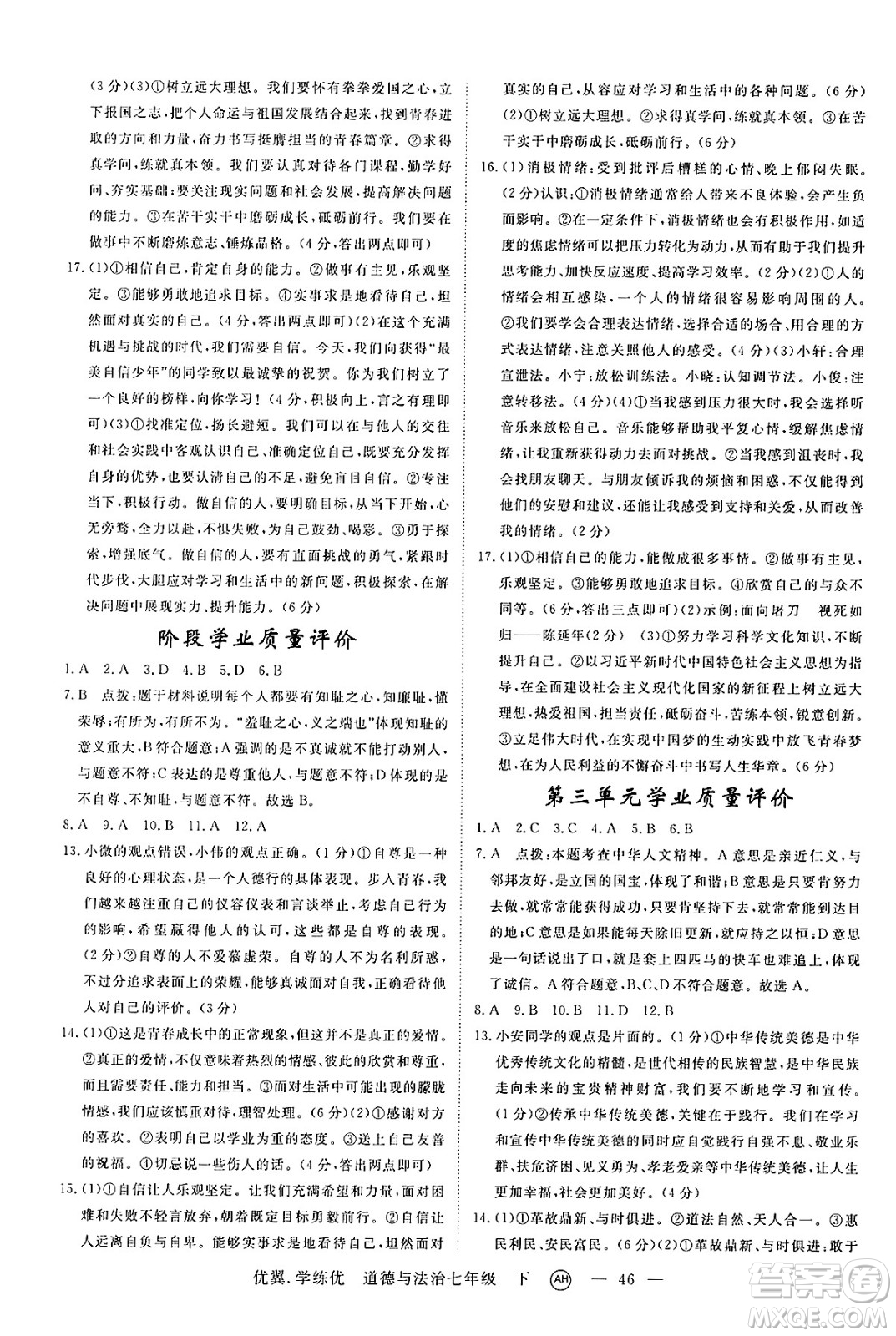 合肥工業(yè)大學(xué)出版社2025年春優(yōu)翼學(xué)練優(yōu)七年級(jí)道德與法治下冊(cè)人教版安徽專版答案
