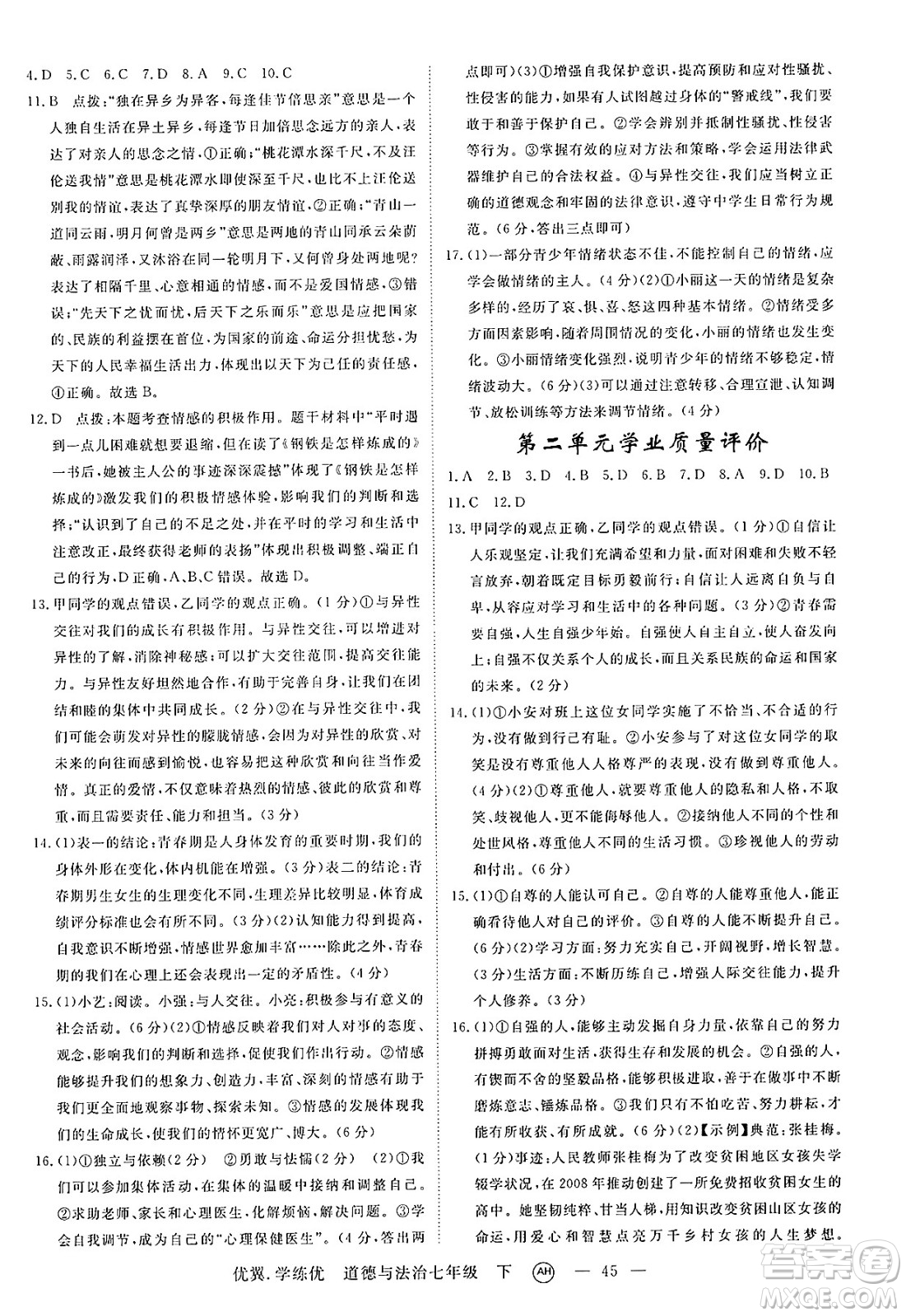 合肥工業(yè)大學(xué)出版社2025年春優(yōu)翼學(xué)練優(yōu)七年級(jí)道德與法治下冊(cè)人教版安徽專版答案