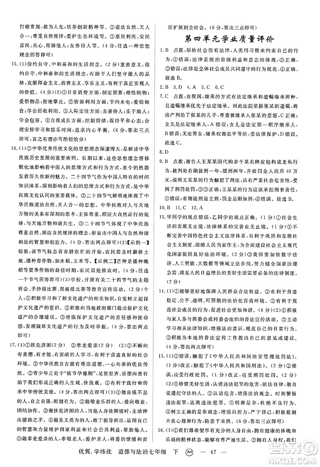 合肥工業(yè)大學(xué)出版社2025年春優(yōu)翼學(xué)練優(yōu)七年級(jí)道德與法治下冊(cè)人教版安徽專版答案