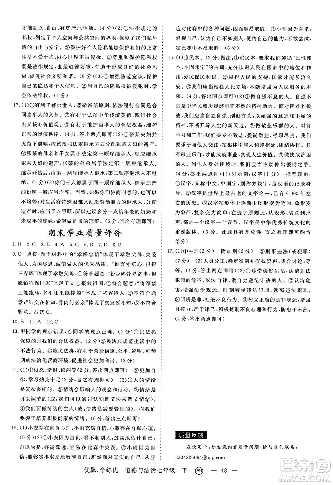 合肥工業(yè)大學(xué)出版社2025年春優(yōu)翼學(xué)練優(yōu)七年級(jí)道德與法治下冊(cè)人教版安徽專版答案