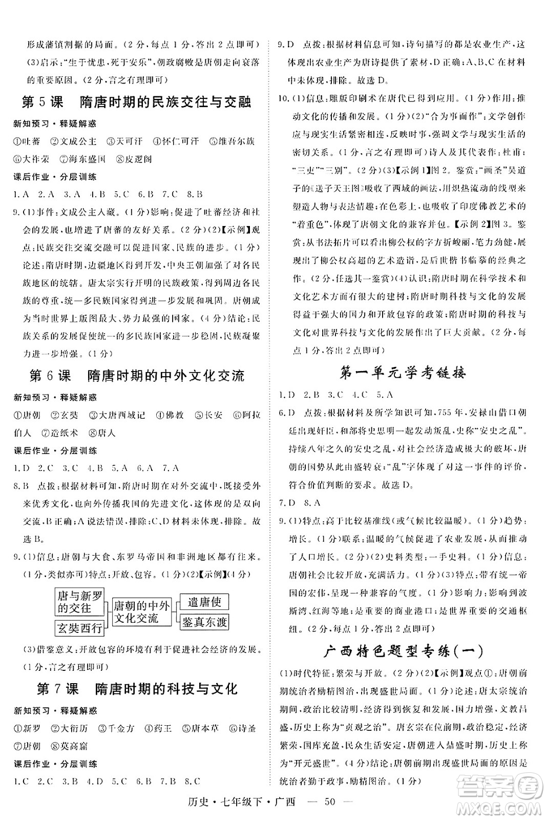 安徽師范大學(xué)出版社2025年春優(yōu)翼學(xué)練優(yōu)七年級(jí)歷史下冊(cè)人教版廣西專版答案