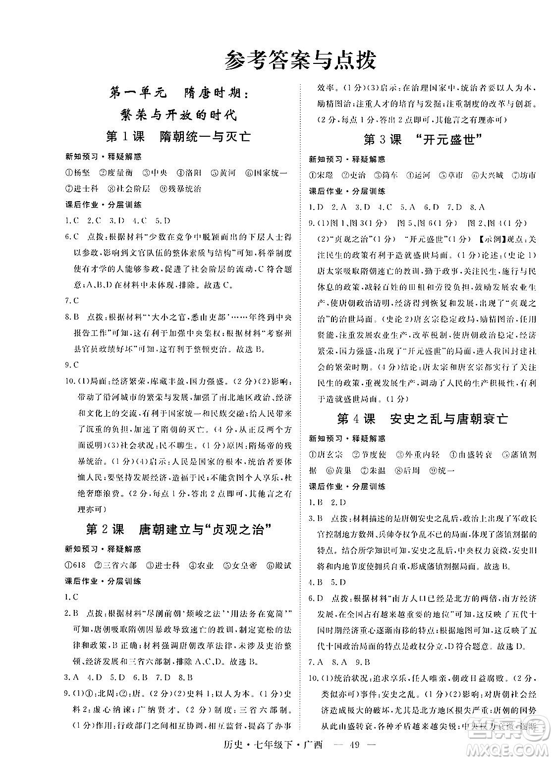 安徽師范大學(xué)出版社2025年春優(yōu)翼學(xué)練優(yōu)七年級(jí)歷史下冊(cè)人教版廣西專版答案