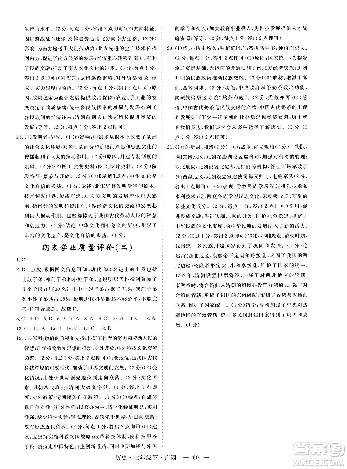 安徽師范大學(xué)出版社2025年春優(yōu)翼學(xué)練優(yōu)七年級(jí)歷史下冊(cè)人教版廣西專版答案