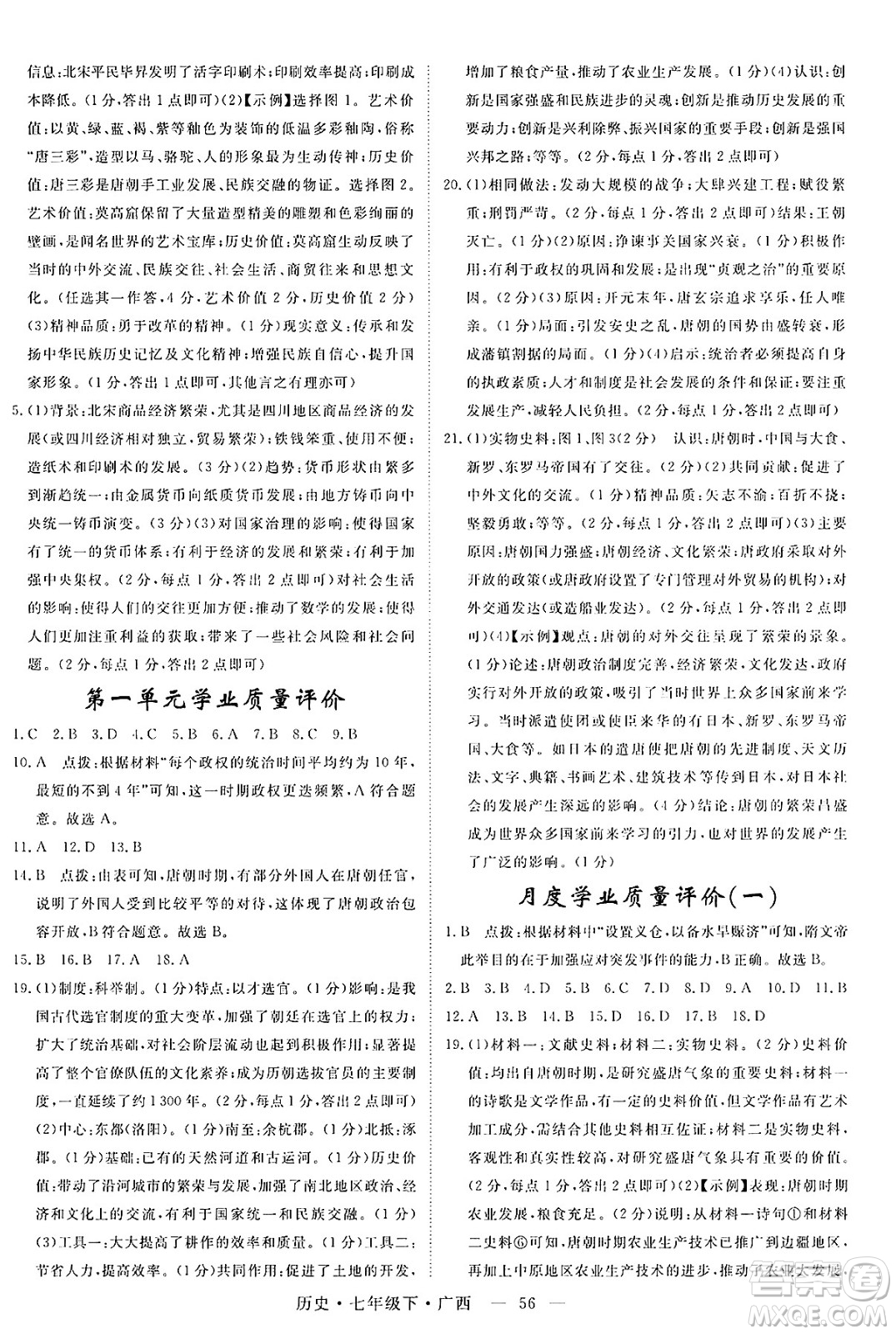 安徽師范大學(xué)出版社2025年春優(yōu)翼學(xué)練優(yōu)七年級(jí)歷史下冊(cè)人教版廣西專版答案