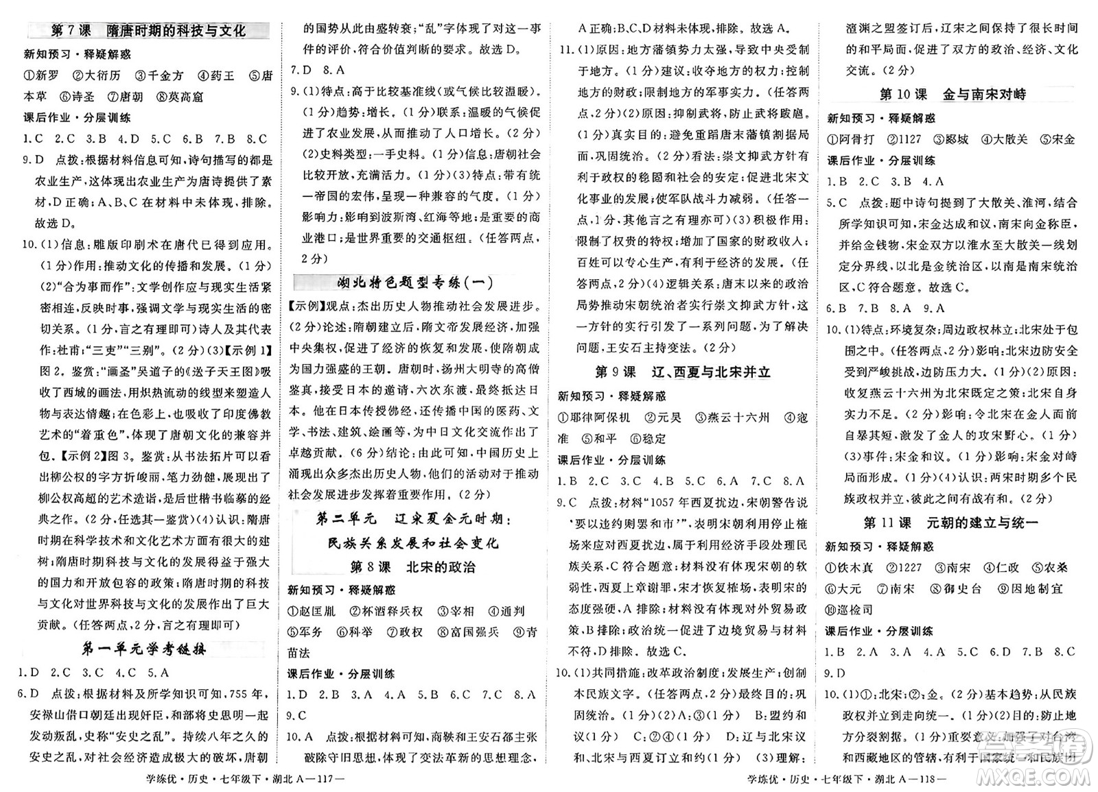 武漢出版社2025年春優(yōu)翼學(xué)練優(yōu)七年級(jí)歷史下冊(cè)人教版湖北專版答案