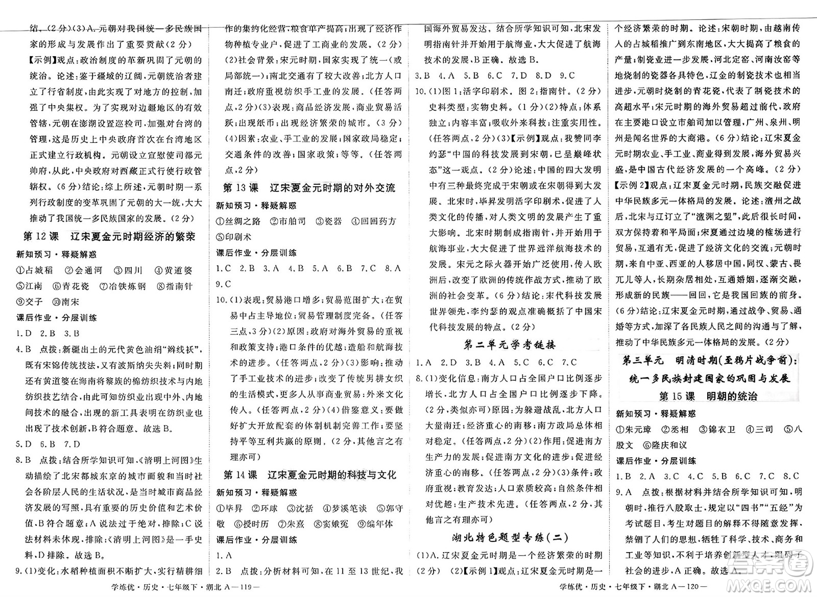 武漢出版社2025年春優(yōu)翼學(xué)練優(yōu)七年級(jí)歷史下冊(cè)人教版湖北專版答案