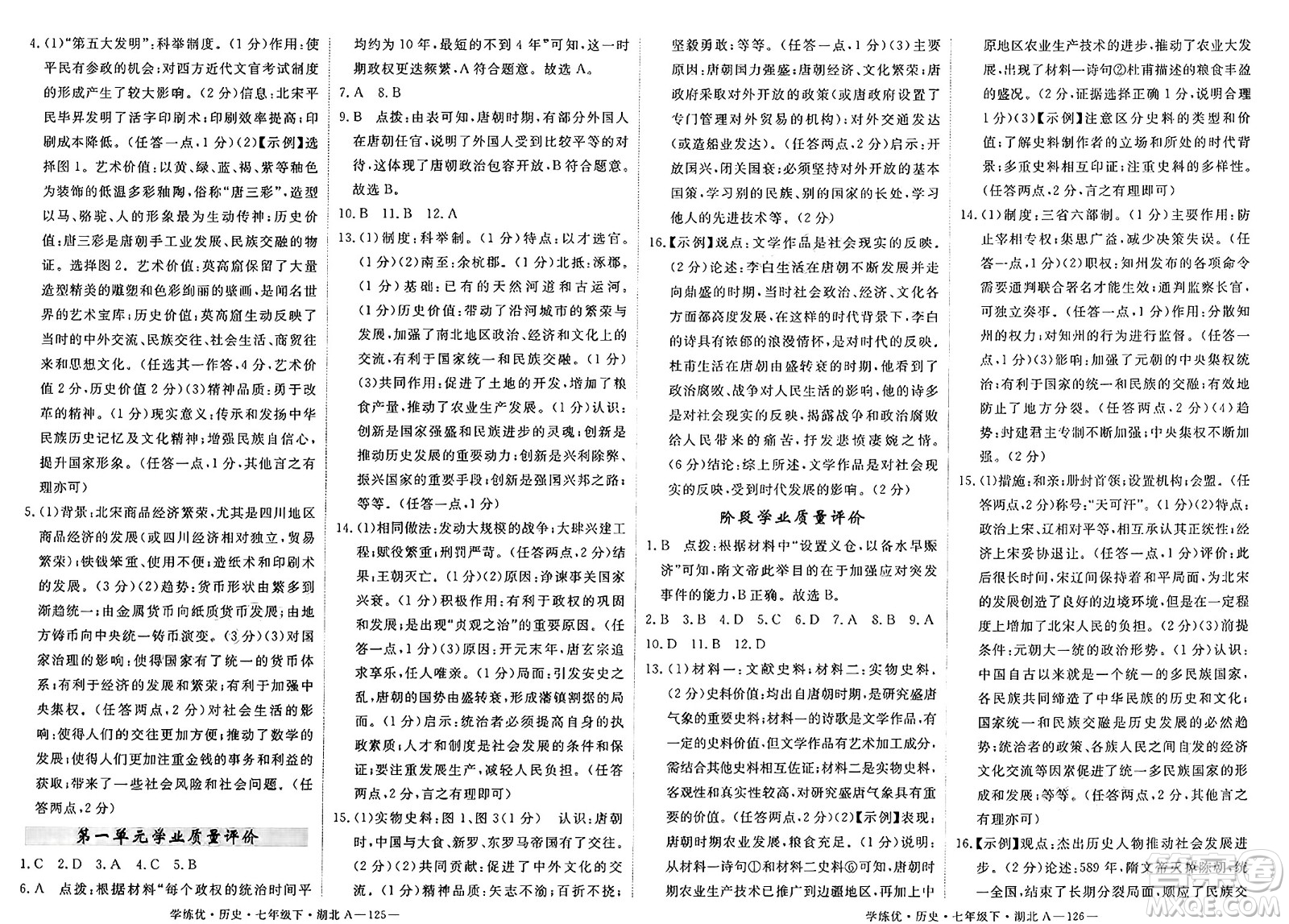 武漢出版社2025年春優(yōu)翼學(xué)練優(yōu)七年級(jí)歷史下冊(cè)人教版湖北專版答案
