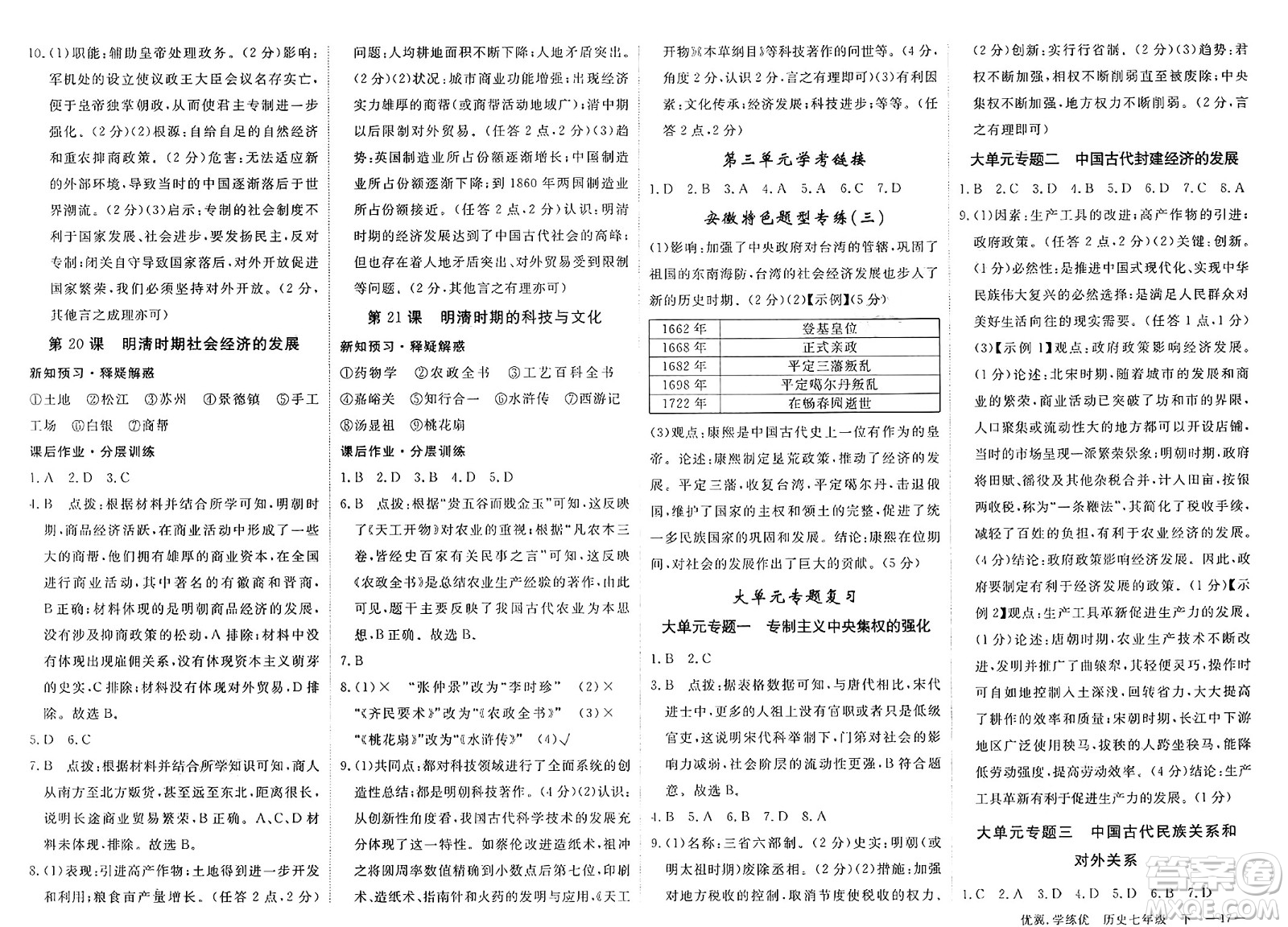 合肥工業(yè)大學(xué)出版社2025年春優(yōu)翼學(xué)練優(yōu)七年級(jí)歷史下冊(cè)人教版安徽專版答案