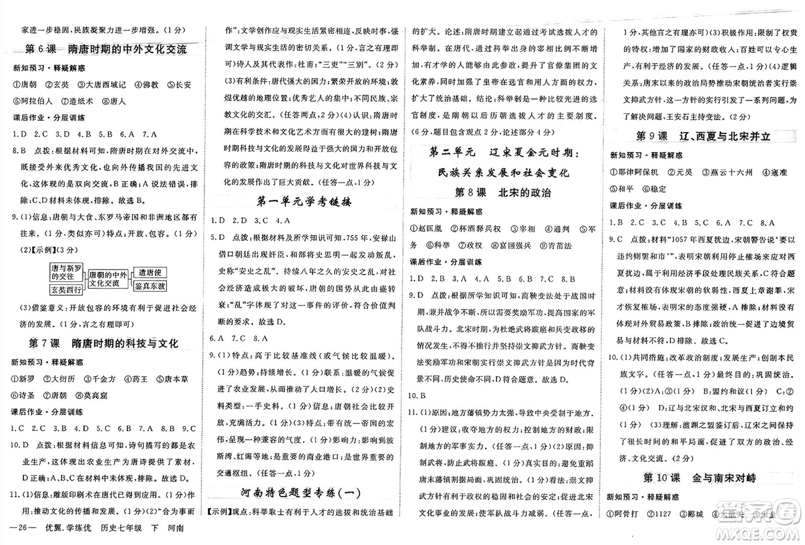合肥工業(yè)大學(xué)出版社2025年春優(yōu)翼學(xué)練優(yōu)七年級歷史下冊人教版河南專版答案