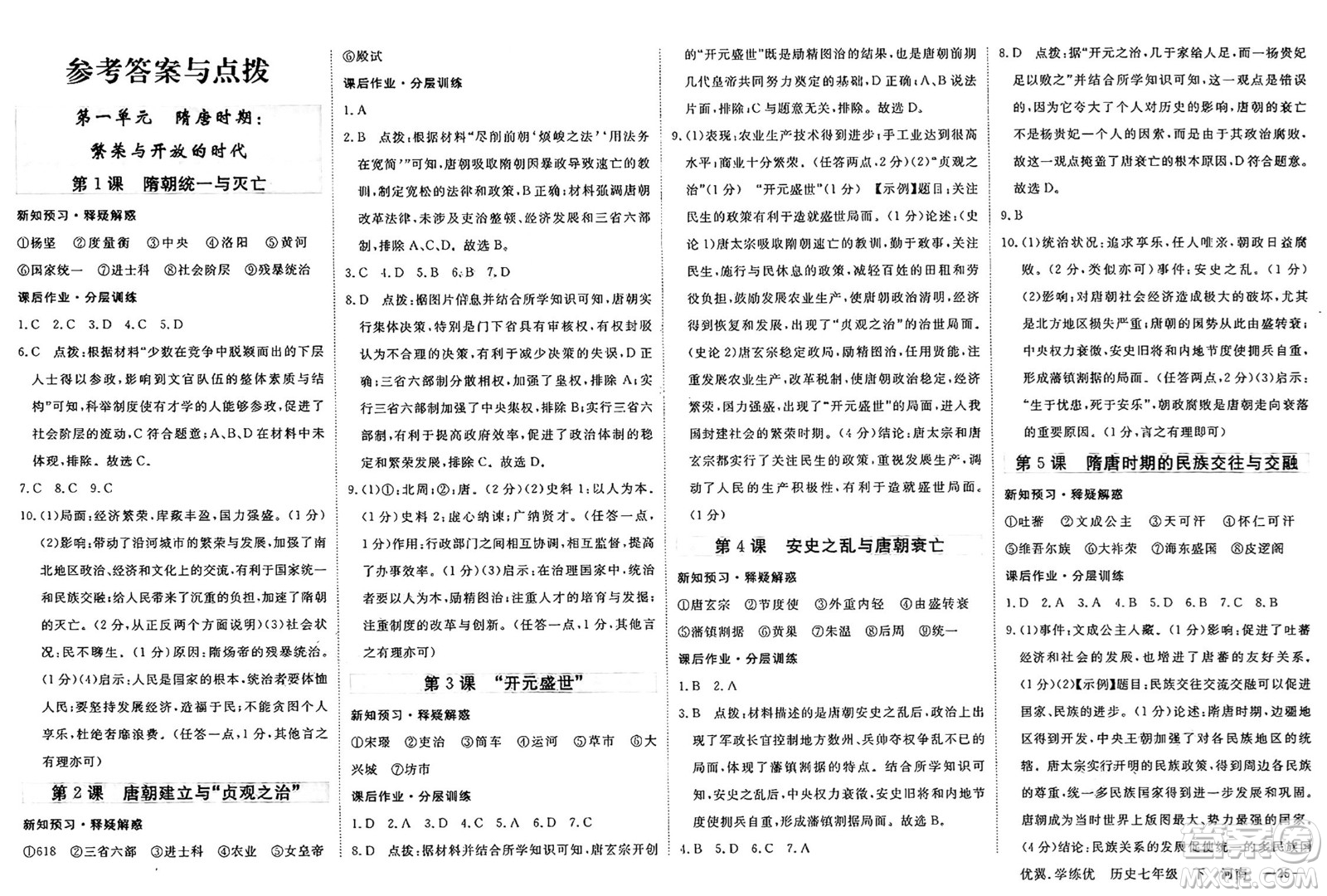 合肥工業(yè)大學(xué)出版社2025年春優(yōu)翼學(xué)練優(yōu)七年級歷史下冊人教版河南專版答案