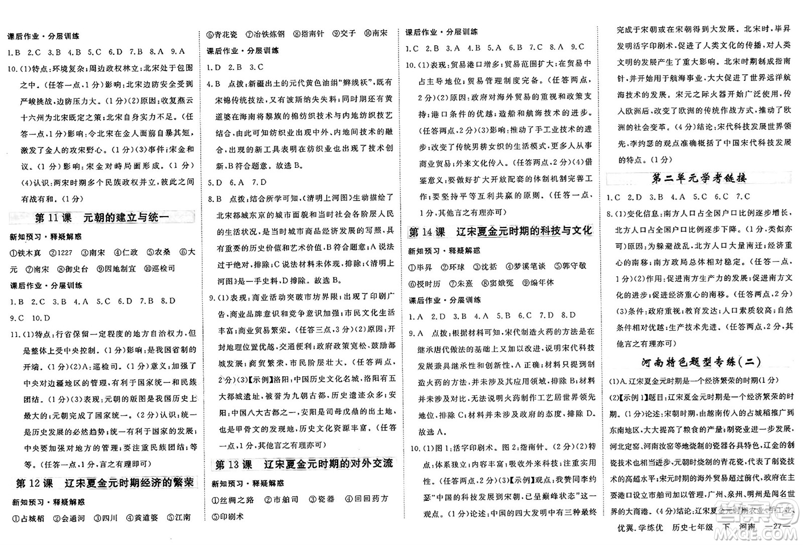 合肥工業(yè)大學(xué)出版社2025年春優(yōu)翼學(xué)練優(yōu)七年級歷史下冊人教版河南專版答案