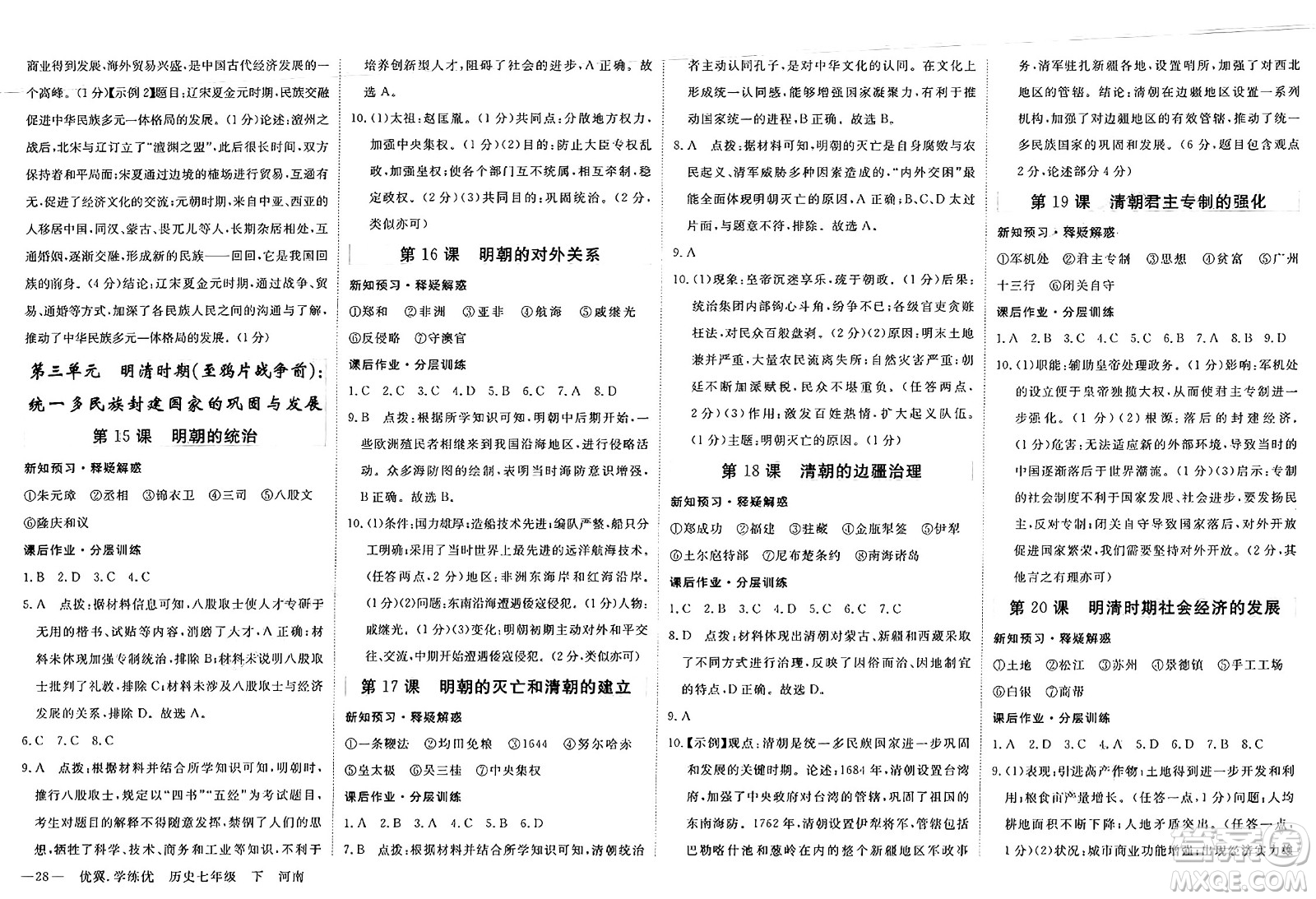 合肥工業(yè)大學(xué)出版社2025年春優(yōu)翼學(xué)練優(yōu)七年級歷史下冊人教版河南專版答案