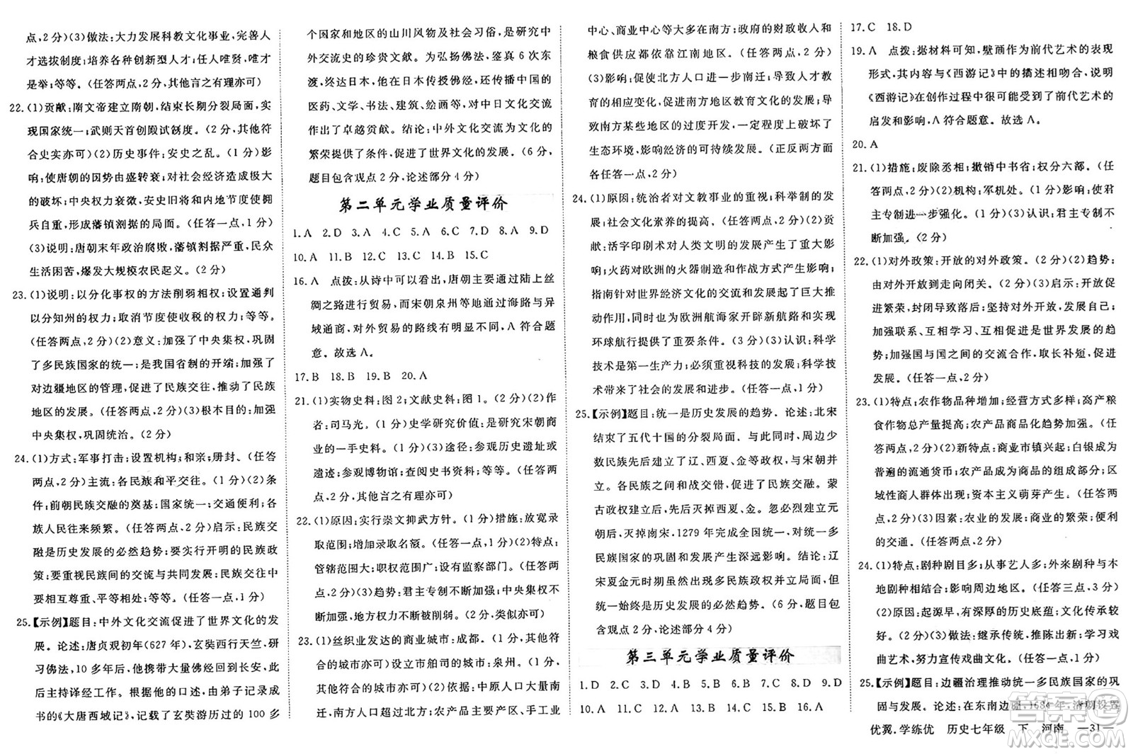 合肥工業(yè)大學(xué)出版社2025年春優(yōu)翼學(xué)練優(yōu)七年級歷史下冊人教版河南專版答案