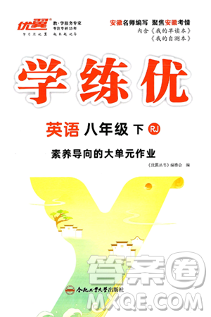 合肥工業(yè)大學出版社2025年春優(yōu)翼學練優(yōu)八年級英語下冊人教版安徽專版答案