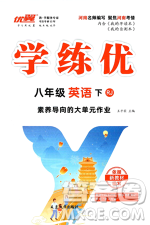 延邊大學(xué)出版社2025年春優(yōu)翼學(xué)練優(yōu)八年級(jí)英語(yǔ)下冊(cè)人教版河南專版答案