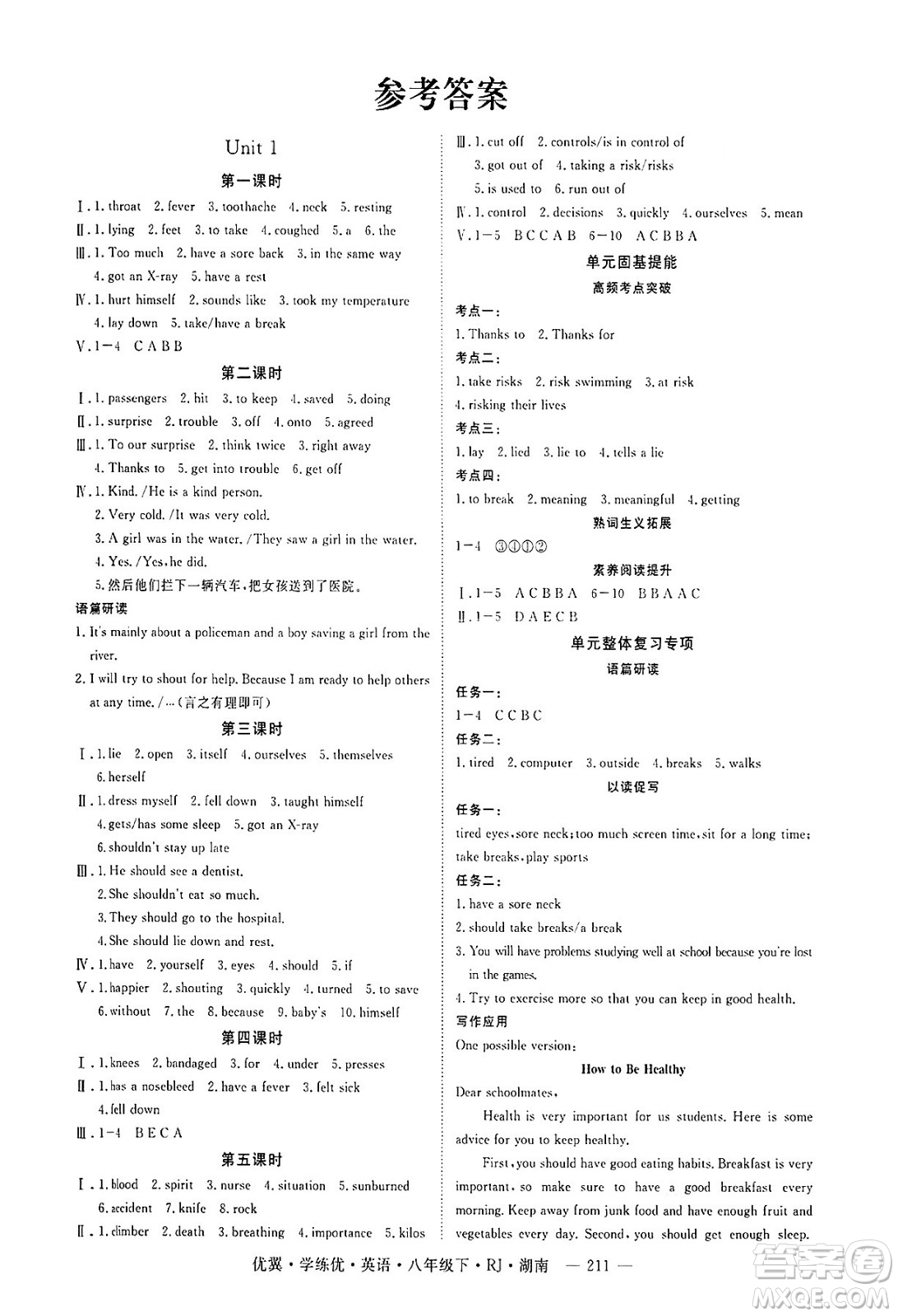 湖南大學(xué)出版社2025年春優(yōu)翼學(xué)練優(yōu)八年級英語下冊人教版湖南專版答案