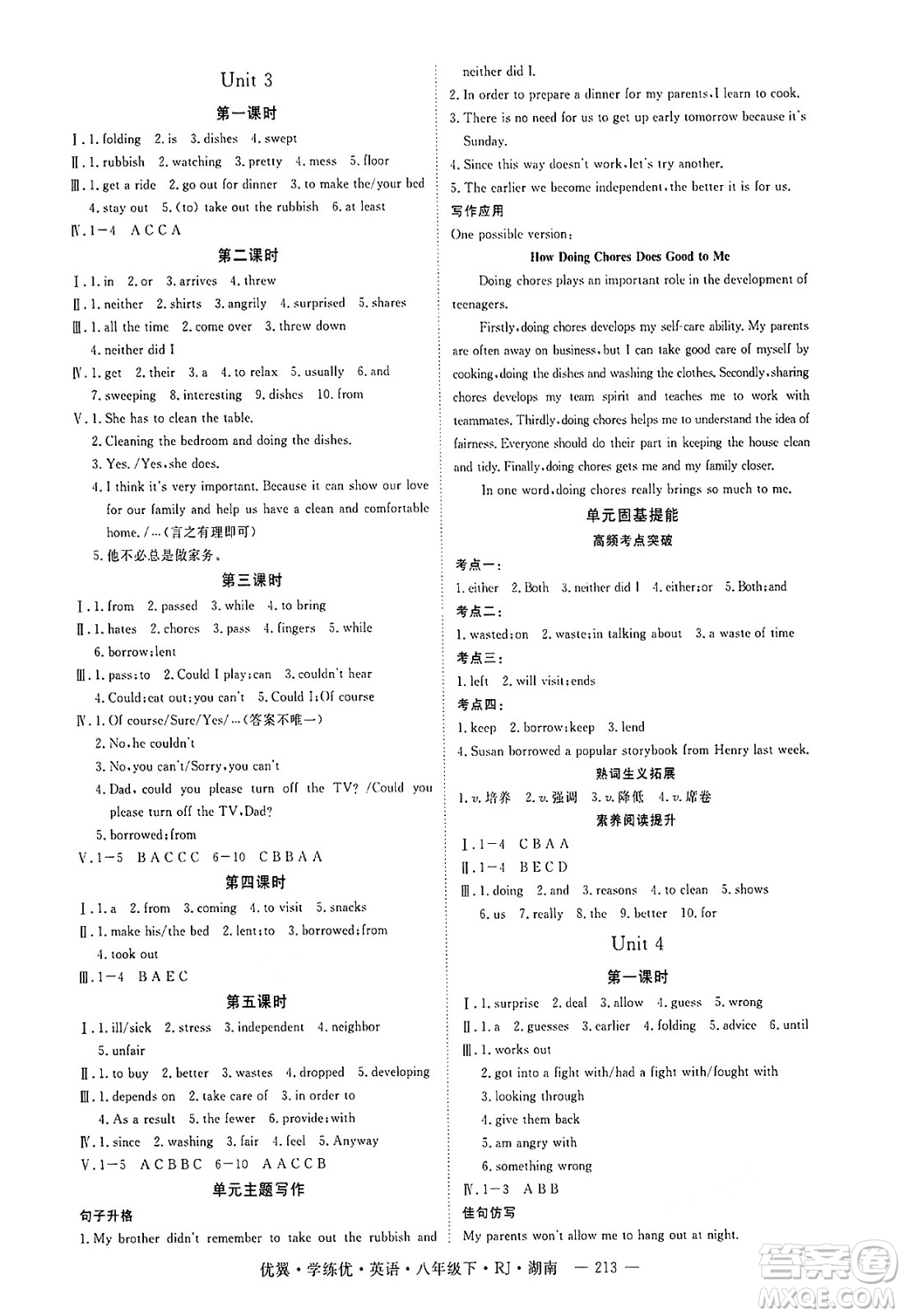 湖南大學(xué)出版社2025年春優(yōu)翼學(xué)練優(yōu)八年級英語下冊人教版湖南專版答案