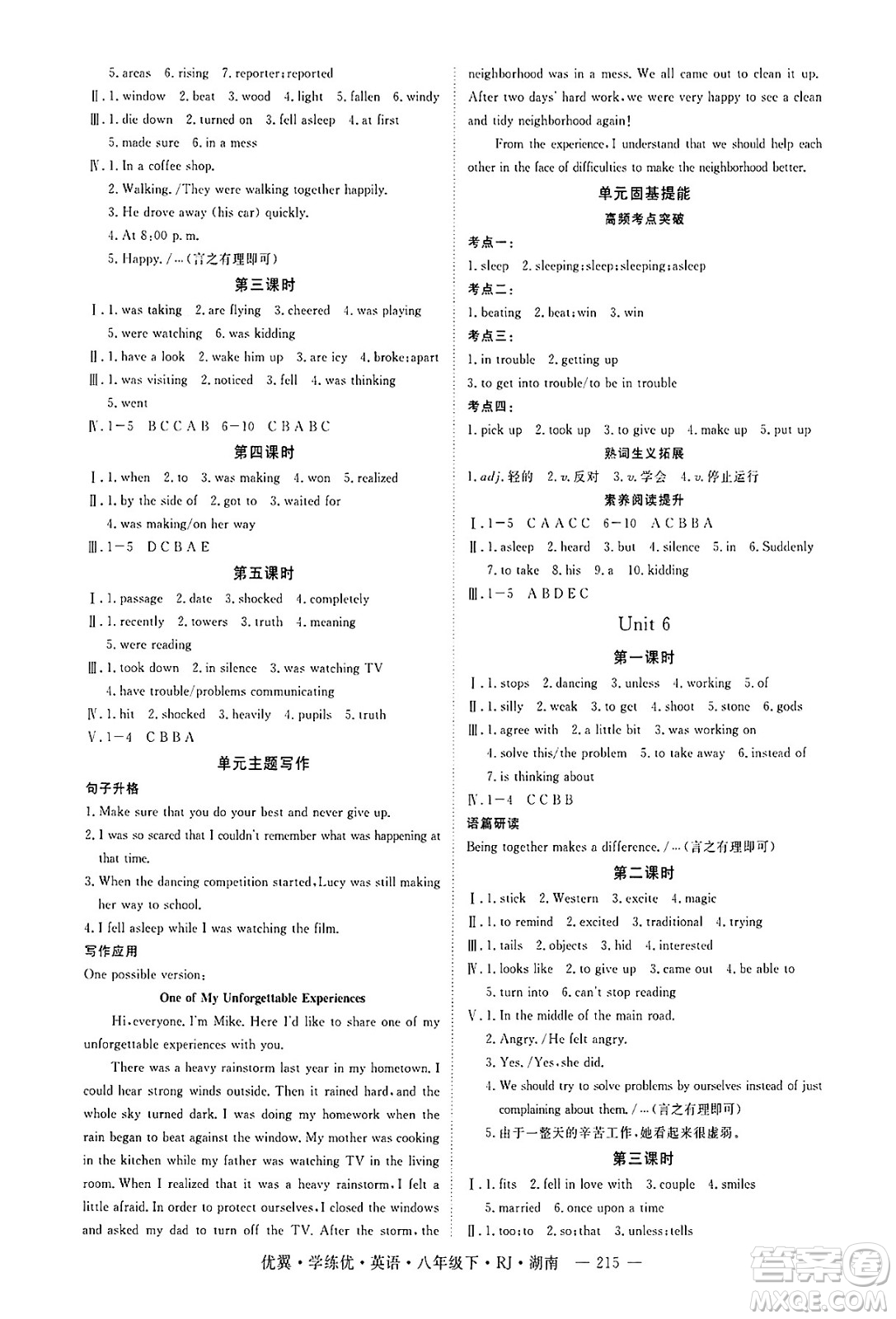 湖南大學(xué)出版社2025年春優(yōu)翼學(xué)練優(yōu)八年級英語下冊人教版湖南專版答案
