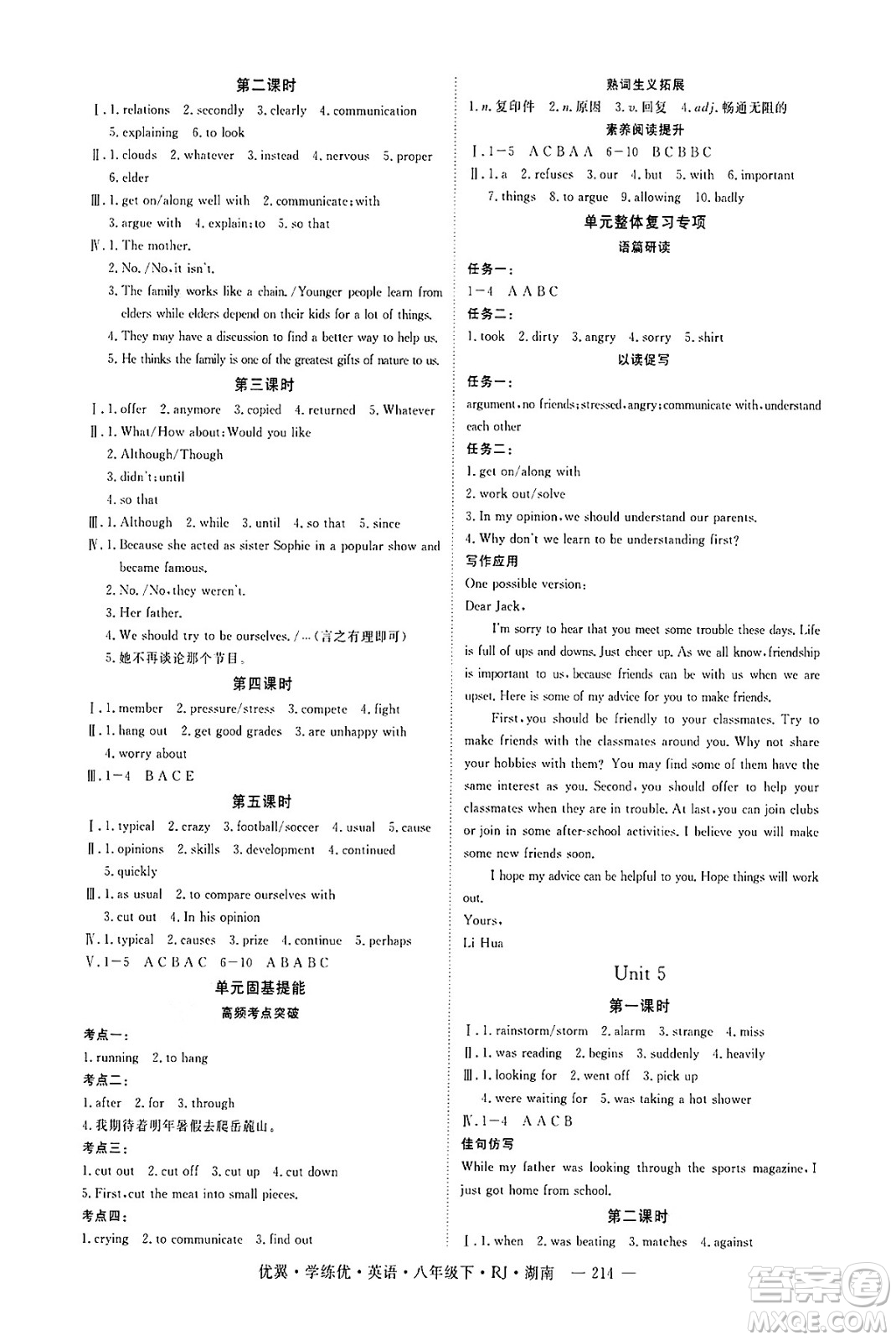 湖南大學(xué)出版社2025年春優(yōu)翼學(xué)練優(yōu)八年級英語下冊人教版湖南專版答案