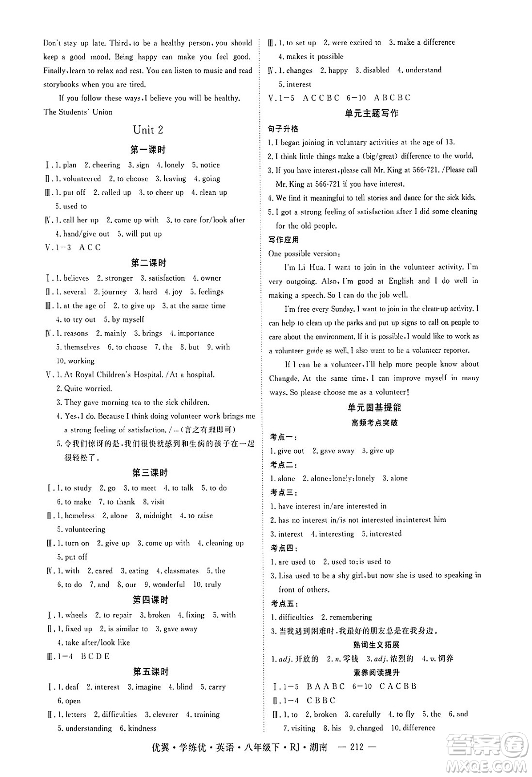 湖南大學(xué)出版社2025年春優(yōu)翼學(xué)練優(yōu)八年級英語下冊人教版湖南專版答案