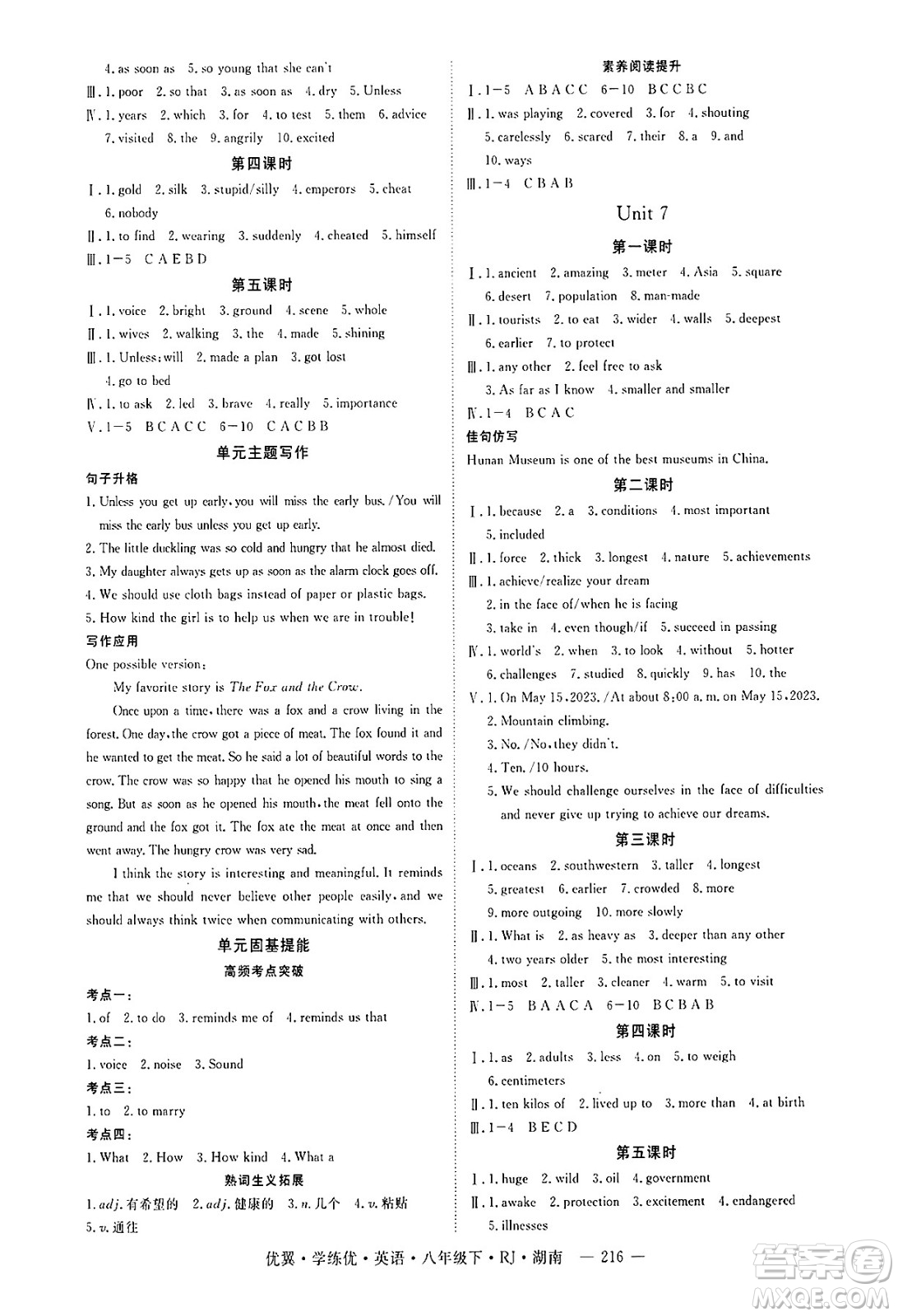 湖南大學(xué)出版社2025年春優(yōu)翼學(xué)練優(yōu)八年級英語下冊人教版湖南專版答案