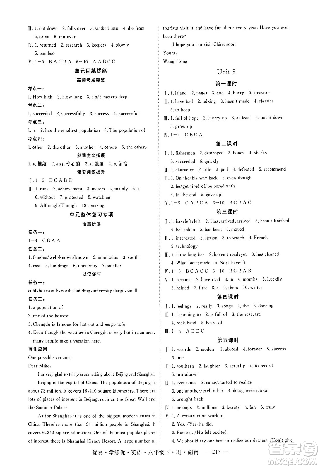 湖南大學(xué)出版社2025年春優(yōu)翼學(xué)練優(yōu)八年級英語下冊人教版湖南專版答案