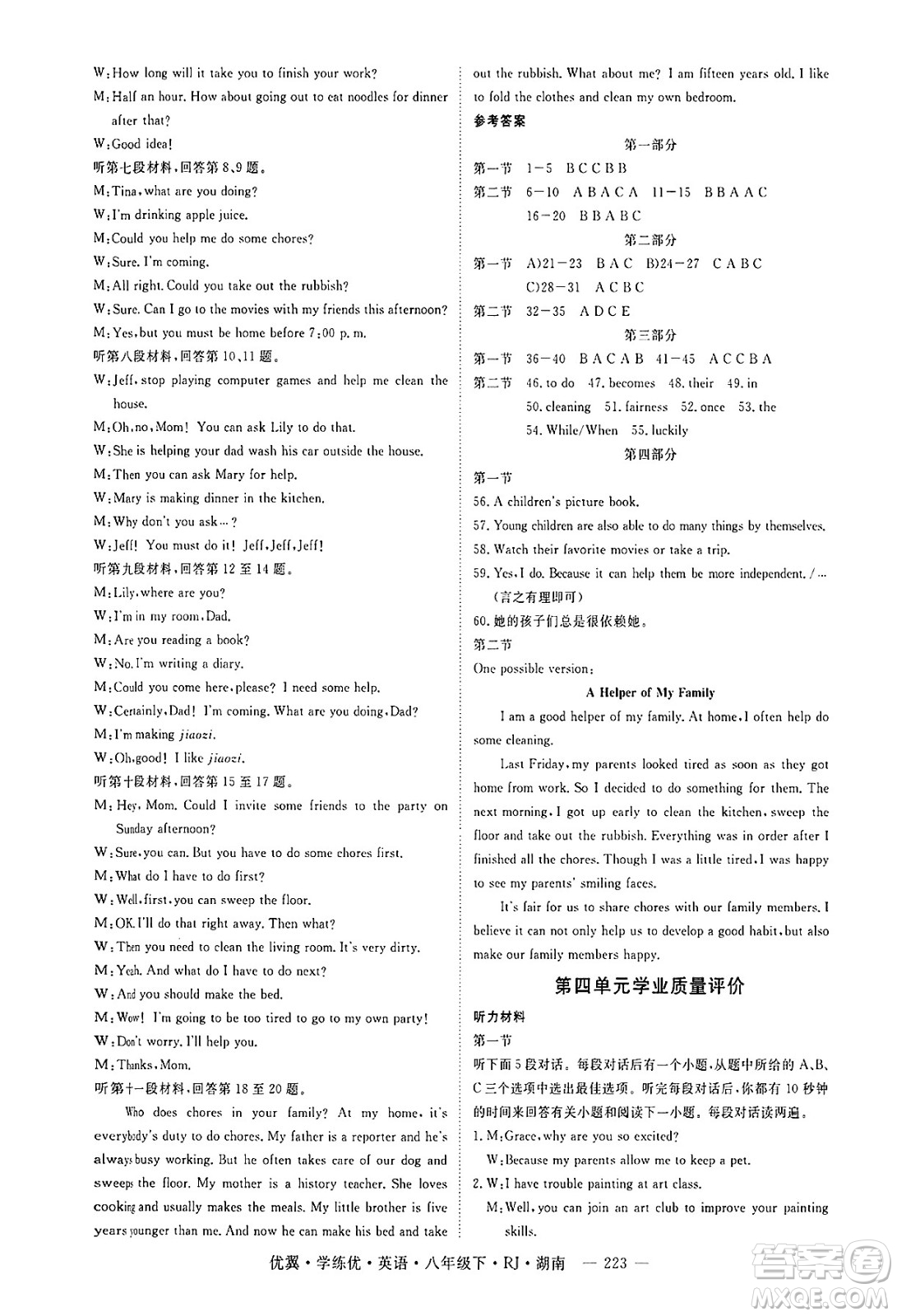 湖南大學(xué)出版社2025年春優(yōu)翼學(xué)練優(yōu)八年級英語下冊人教版湖南專版答案