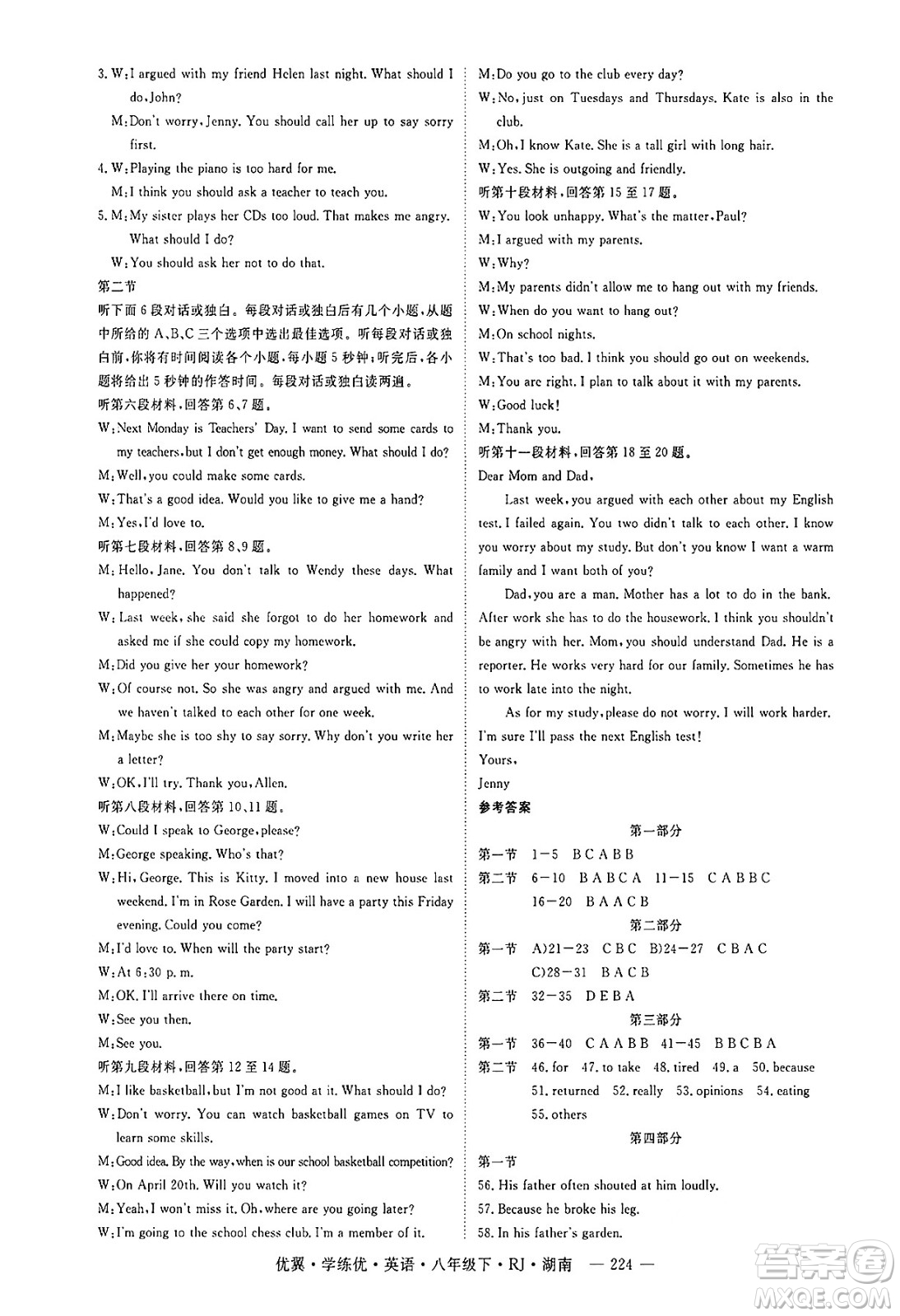 湖南大學(xué)出版社2025年春優(yōu)翼學(xué)練優(yōu)八年級英語下冊人教版湖南專版答案