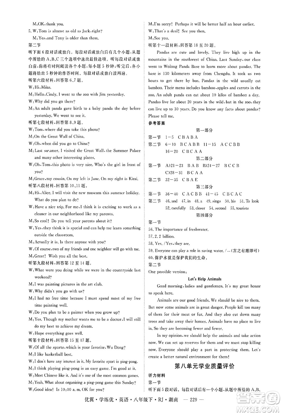 湖南大學(xué)出版社2025年春優(yōu)翼學(xué)練優(yōu)八年級英語下冊人教版湖南專版答案