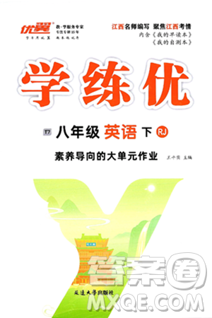延邊大學出版社2025年春優(yōu)翼學練優(yōu)八年級英語下冊人教版江西專版答案