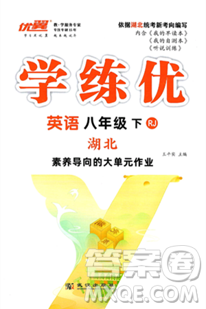 武漢出版社2025年春優(yōu)翼學(xué)練優(yōu)八年級(jí)英語下冊(cè)人教版湖北專版答案