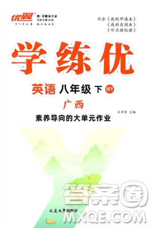延邊大學(xué)出版社2025年春優(yōu)翼學(xué)練優(yōu)八年級英語下冊外研版廣西專版答案