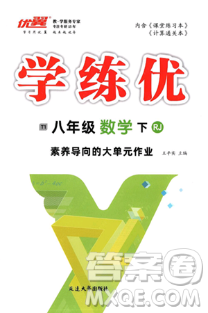 延邊大學出版社2025年春優(yōu)翼學練優(yōu)八年級數(shù)學下冊人教版答案