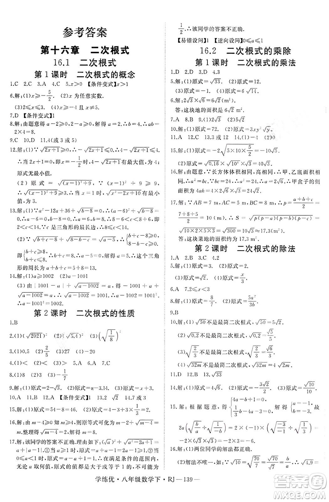延邊大學出版社2025年春優(yōu)翼學練優(yōu)八年級數(shù)學下冊人教版答案