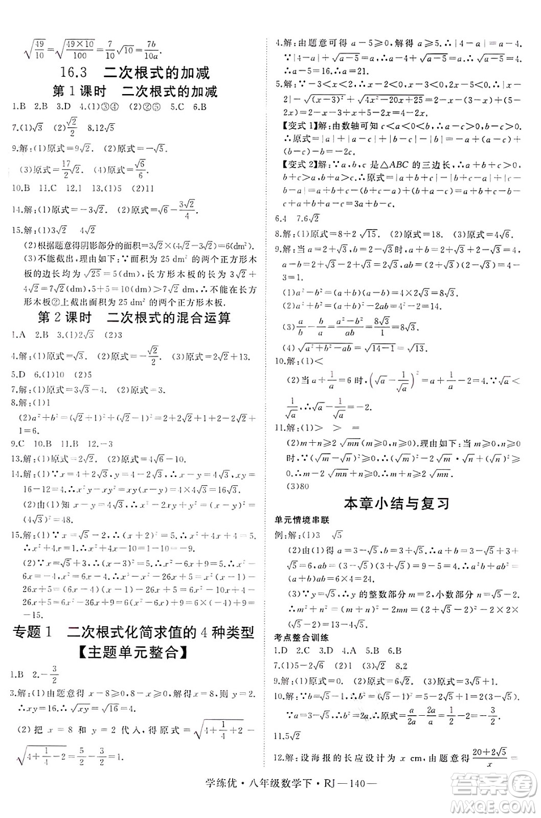延邊大學出版社2025年春優(yōu)翼學練優(yōu)八年級數(shù)學下冊人教版答案