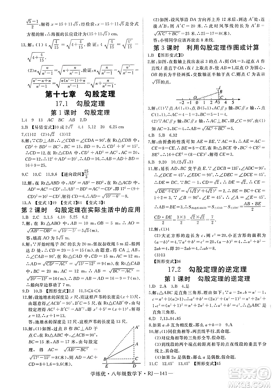延邊大學出版社2025年春優(yōu)翼學練優(yōu)八年級數(shù)學下冊人教版答案
