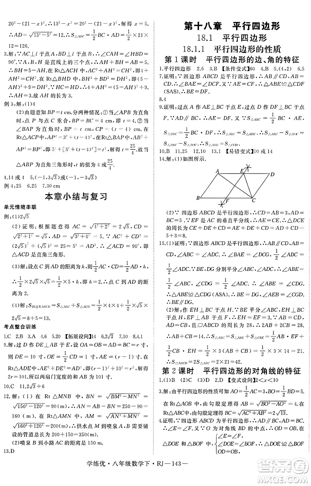延邊大學出版社2025年春優(yōu)翼學練優(yōu)八年級數(shù)學下冊人教版答案