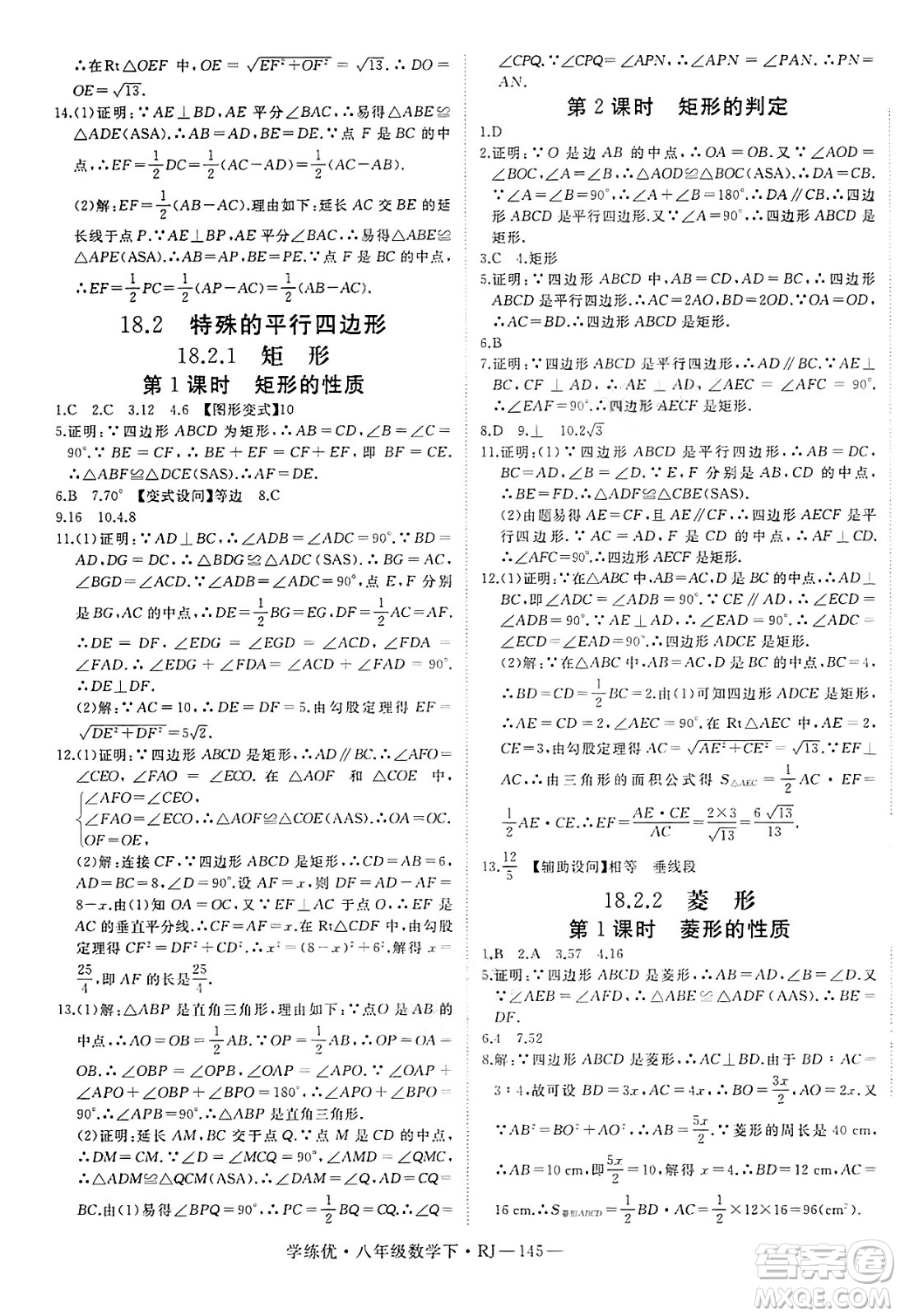 延邊大學出版社2025年春優(yōu)翼學練優(yōu)八年級數(shù)學下冊人教版答案