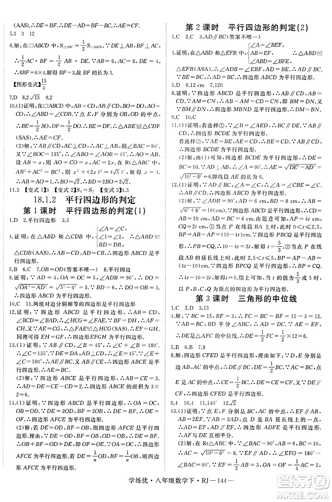 延邊大學出版社2025年春優(yōu)翼學練優(yōu)八年級數(shù)學下冊人教版答案