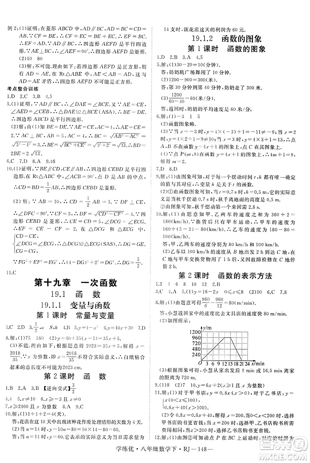 延邊大學出版社2025年春優(yōu)翼學練優(yōu)八年級數(shù)學下冊人教版答案