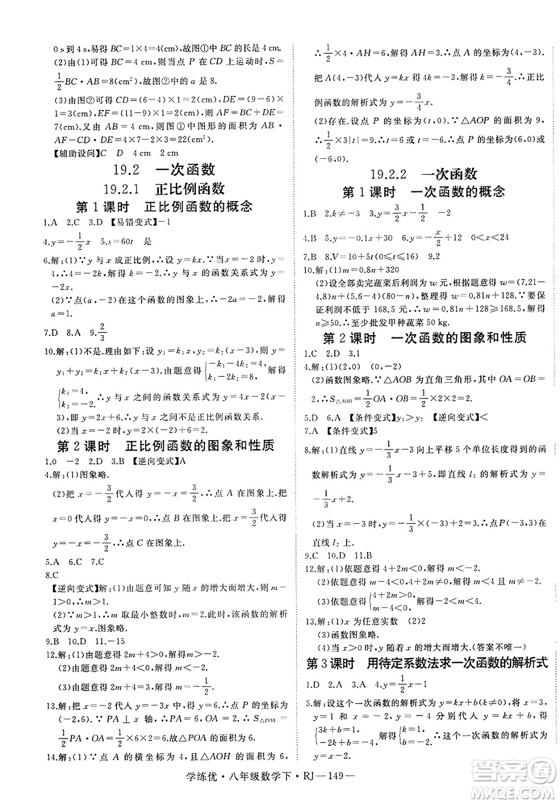 延邊大學出版社2025年春優(yōu)翼學練優(yōu)八年級數(shù)學下冊人教版答案