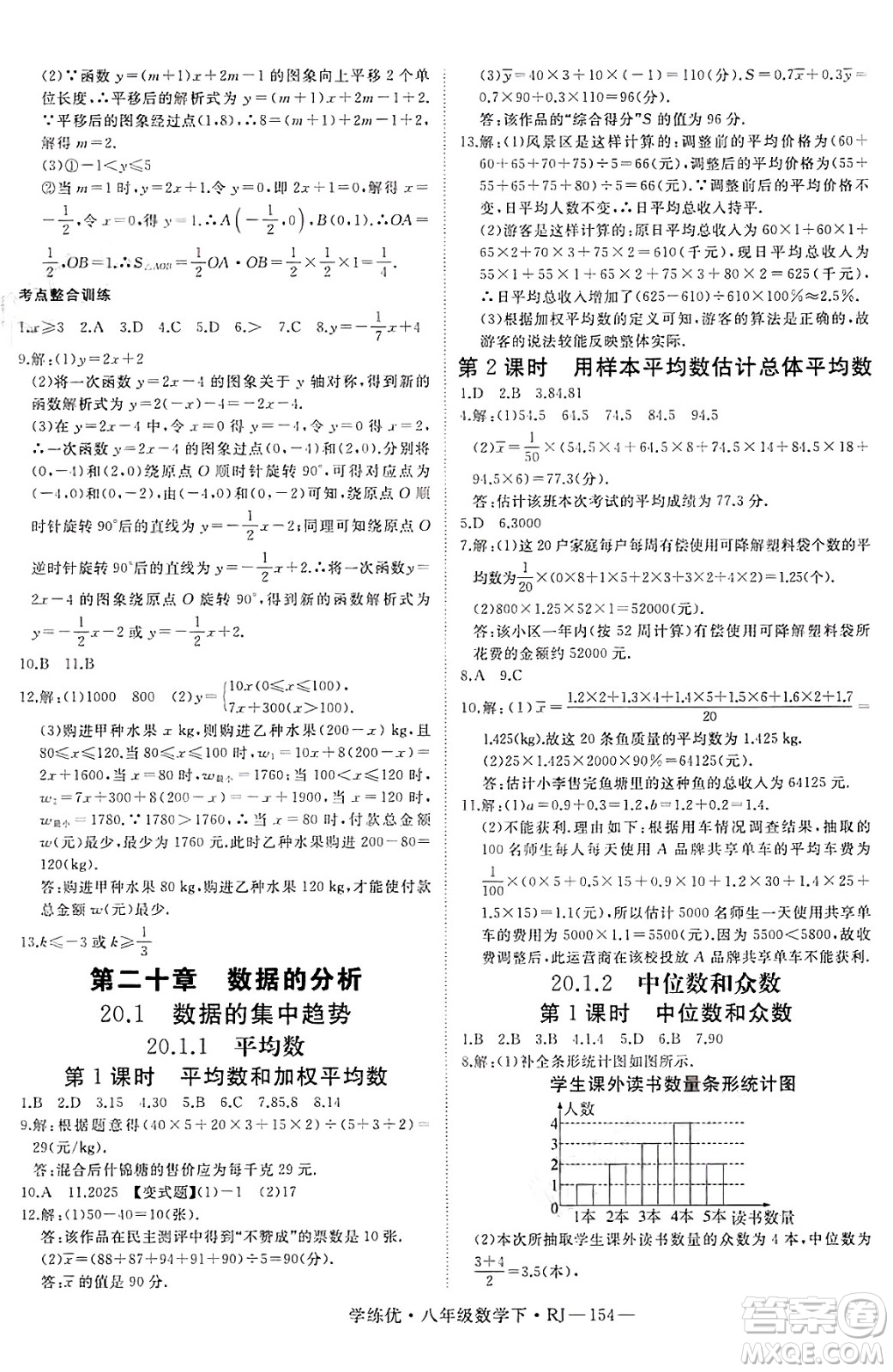 延邊大學出版社2025年春優(yōu)翼學練優(yōu)八年級數(shù)學下冊人教版答案