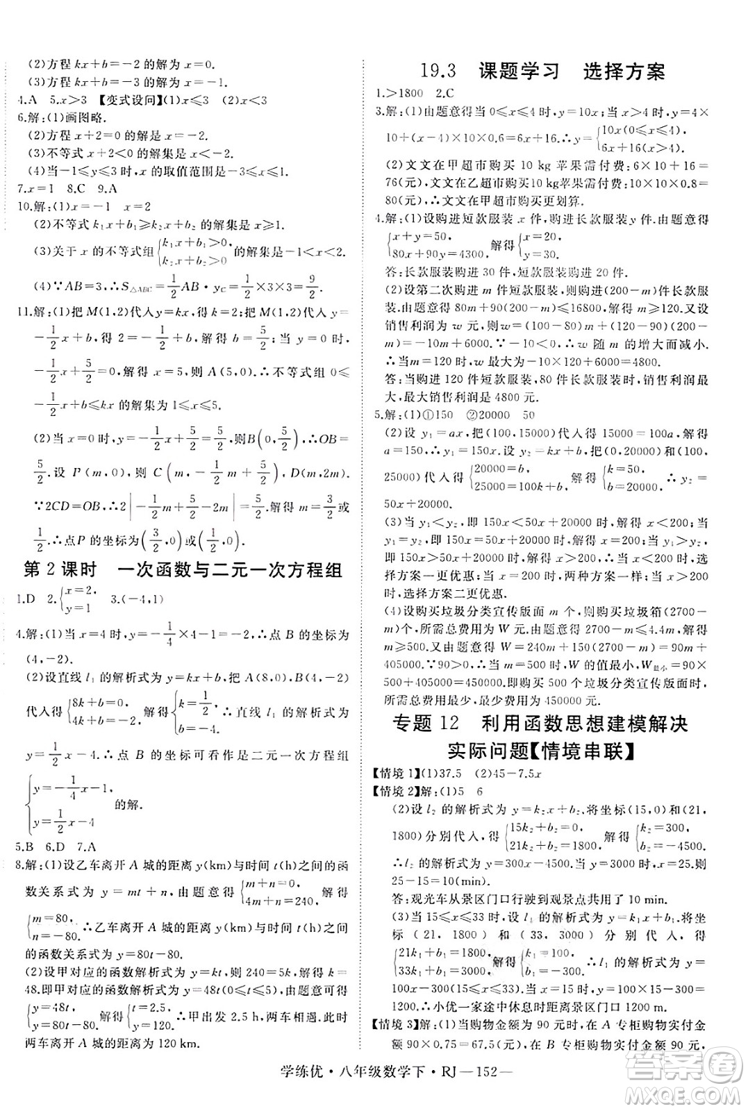 延邊大學出版社2025年春優(yōu)翼學練優(yōu)八年級數(shù)學下冊人教版答案