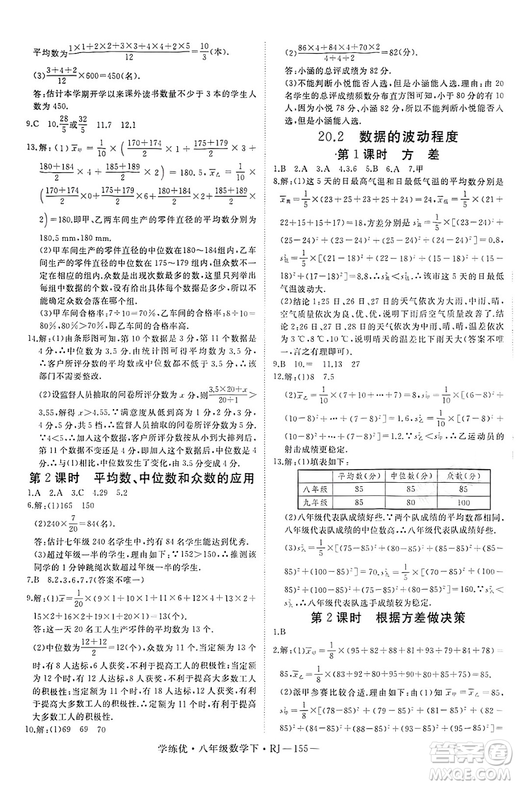 延邊大學出版社2025年春優(yōu)翼學練優(yōu)八年級數(shù)學下冊人教版答案