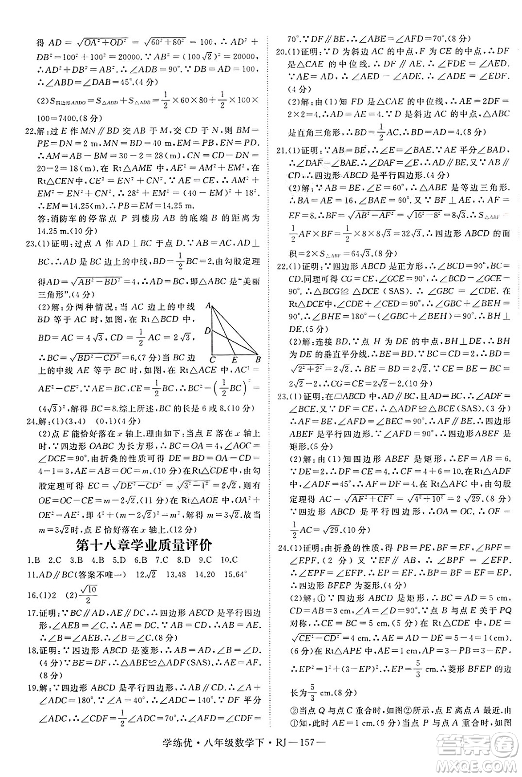 延邊大學出版社2025年春優(yōu)翼學練優(yōu)八年級數(shù)學下冊人教版答案