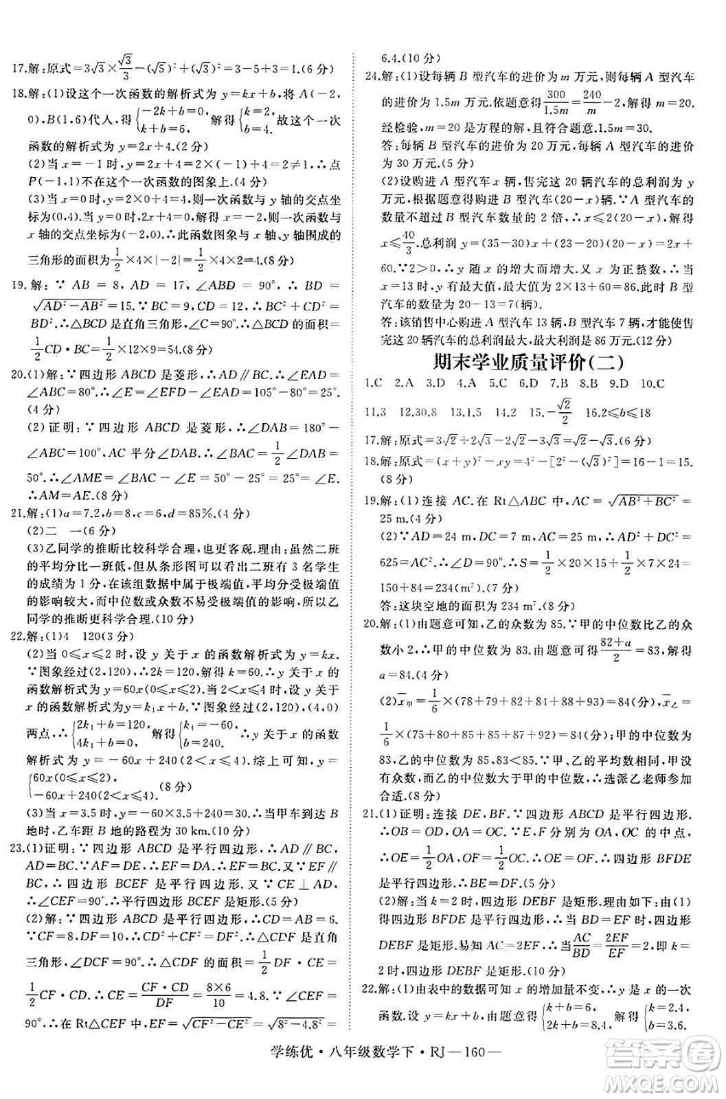 延邊大學出版社2025年春優(yōu)翼學練優(yōu)八年級數(shù)學下冊人教版答案