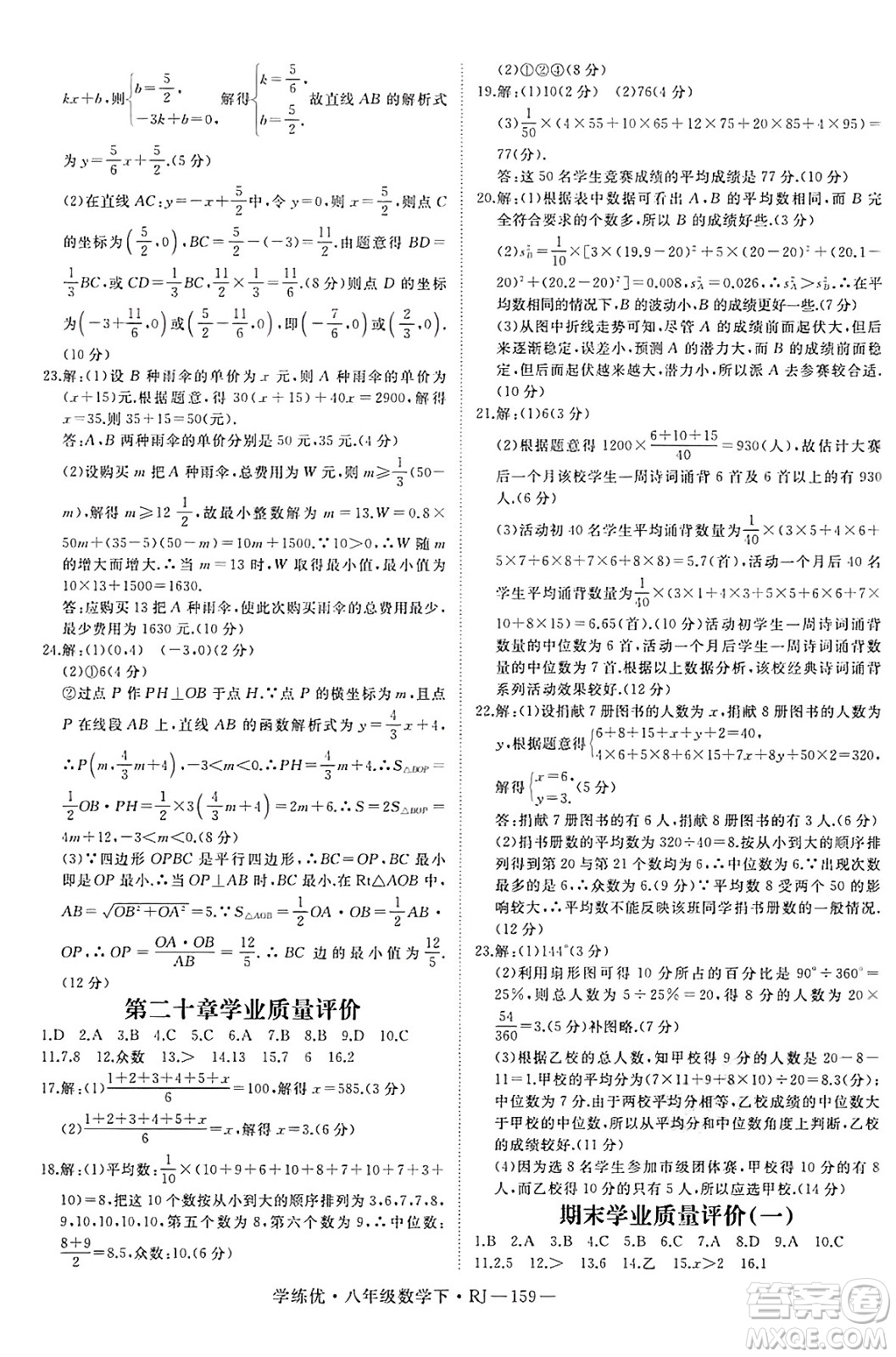 延邊大學出版社2025年春優(yōu)翼學練優(yōu)八年級數(shù)學下冊人教版答案
