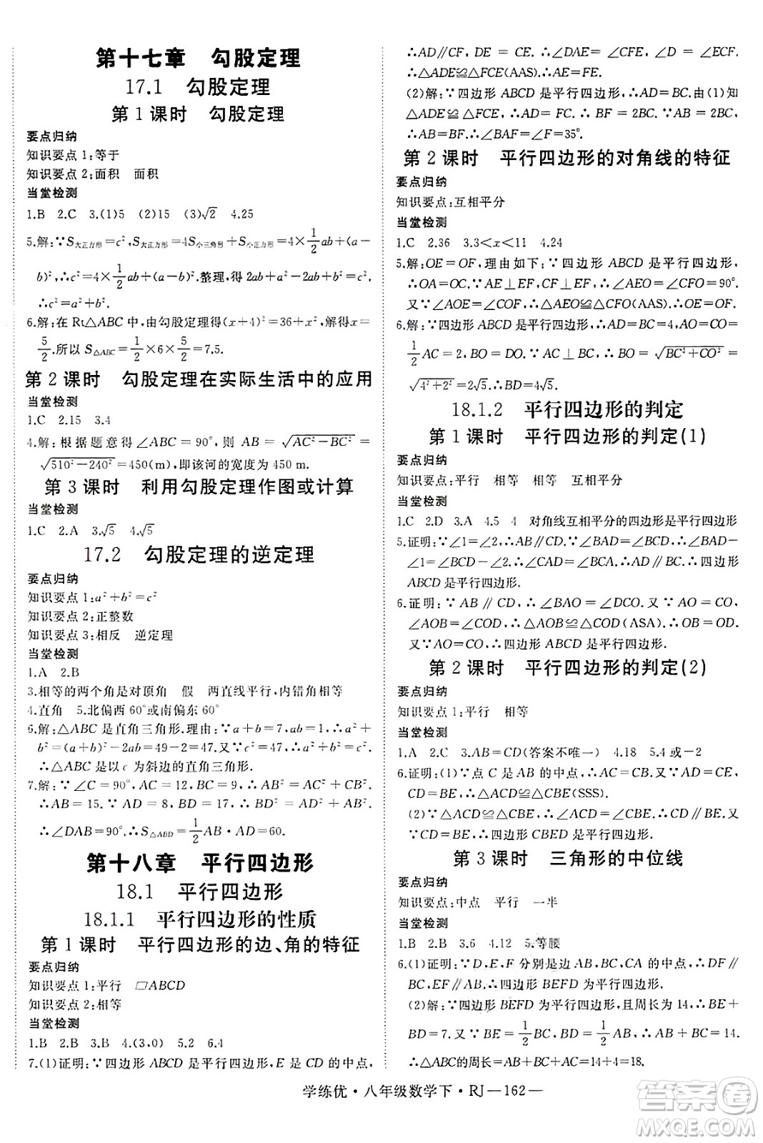 延邊大學出版社2025年春優(yōu)翼學練優(yōu)八年級數(shù)學下冊人教版答案