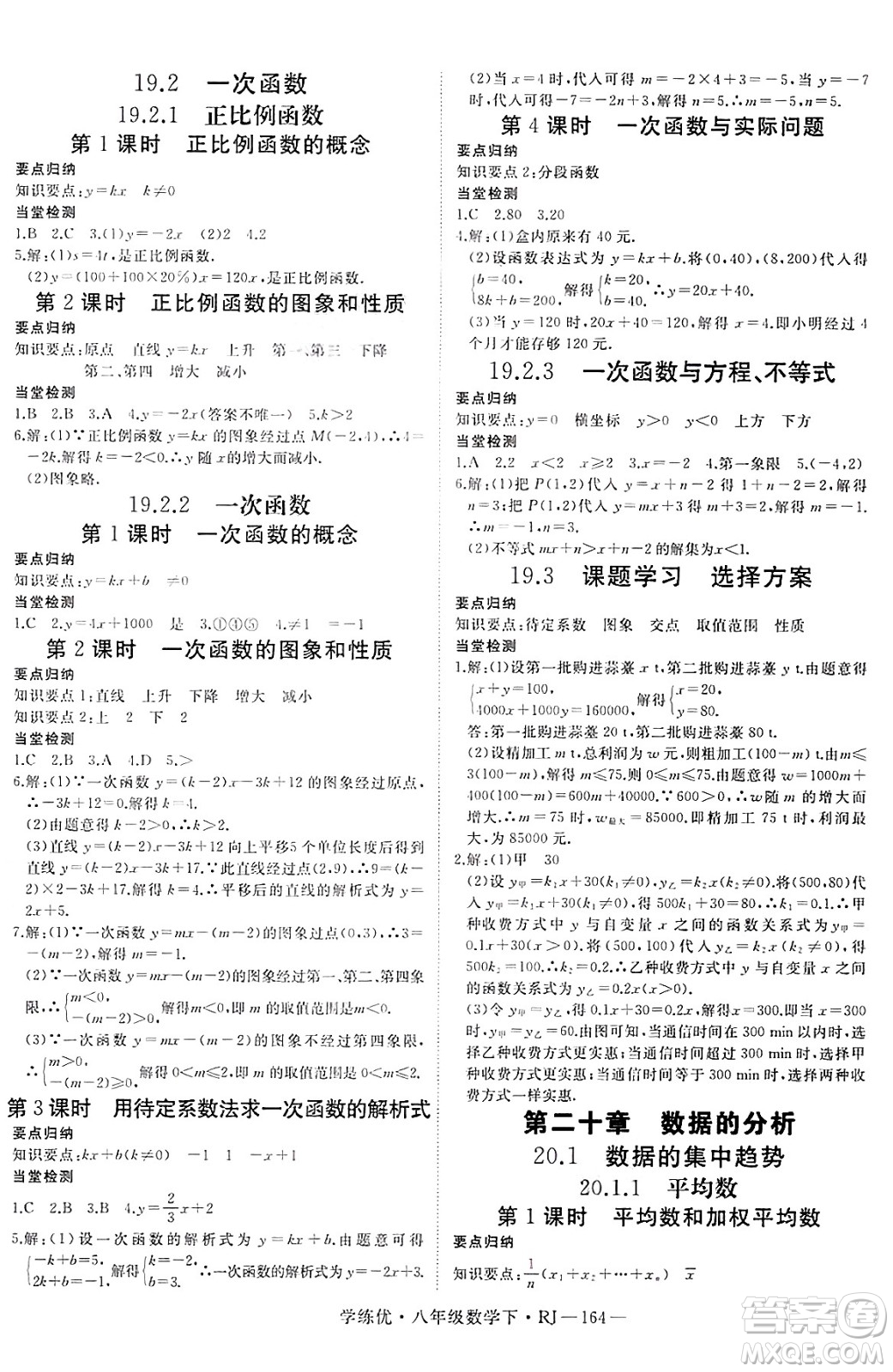 延邊大學出版社2025年春優(yōu)翼學練優(yōu)八年級數(shù)學下冊人教版答案