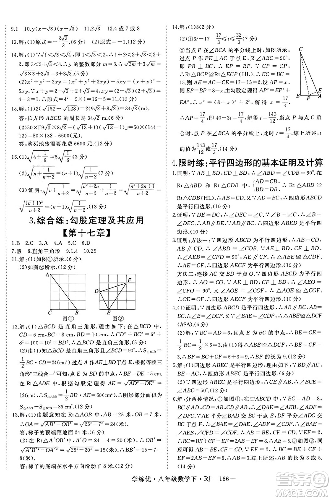 延邊大學出版社2025年春優(yōu)翼學練優(yōu)八年級數(shù)學下冊人教版答案